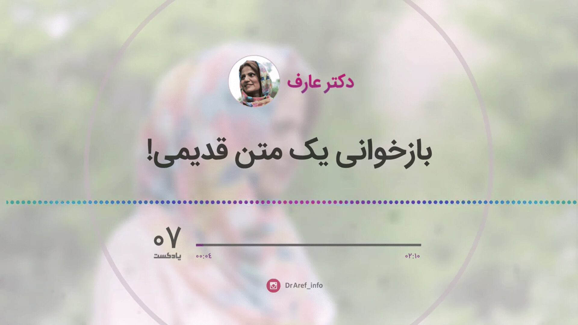 کاور پادکست 7 | بازخوانی متن قدیمی