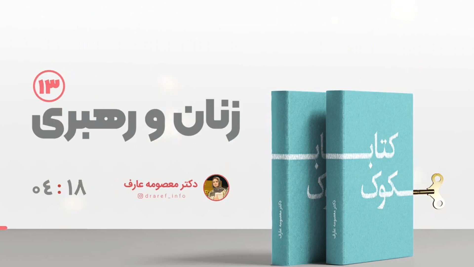 زنان و رهبری | پادکست 13
