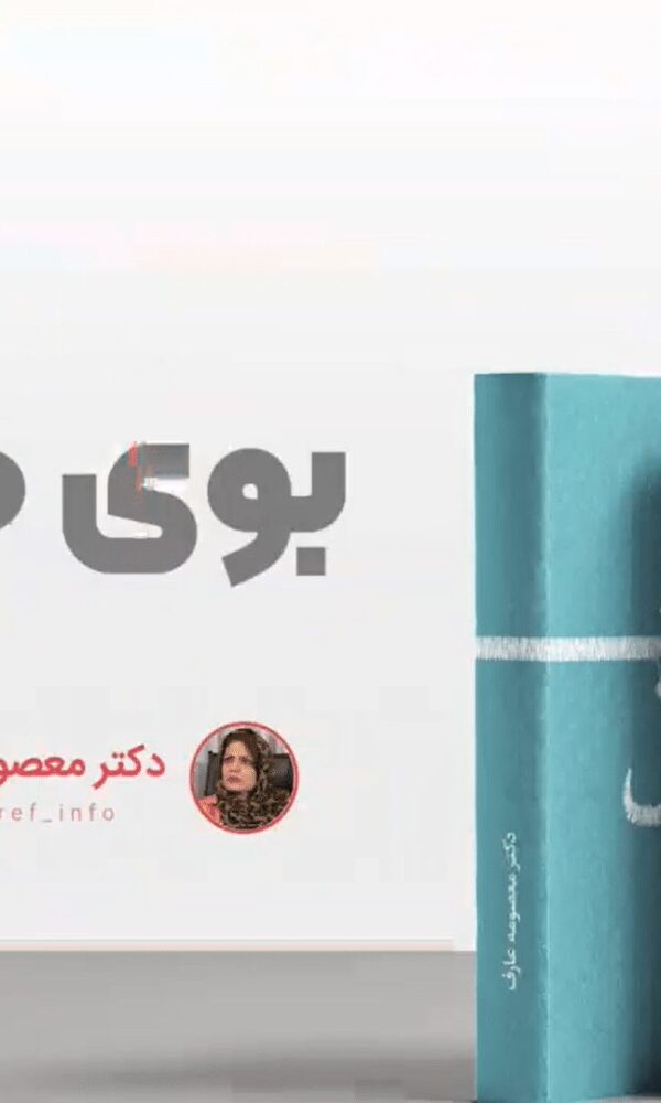 بوی ماه مهر | پادکست 12
