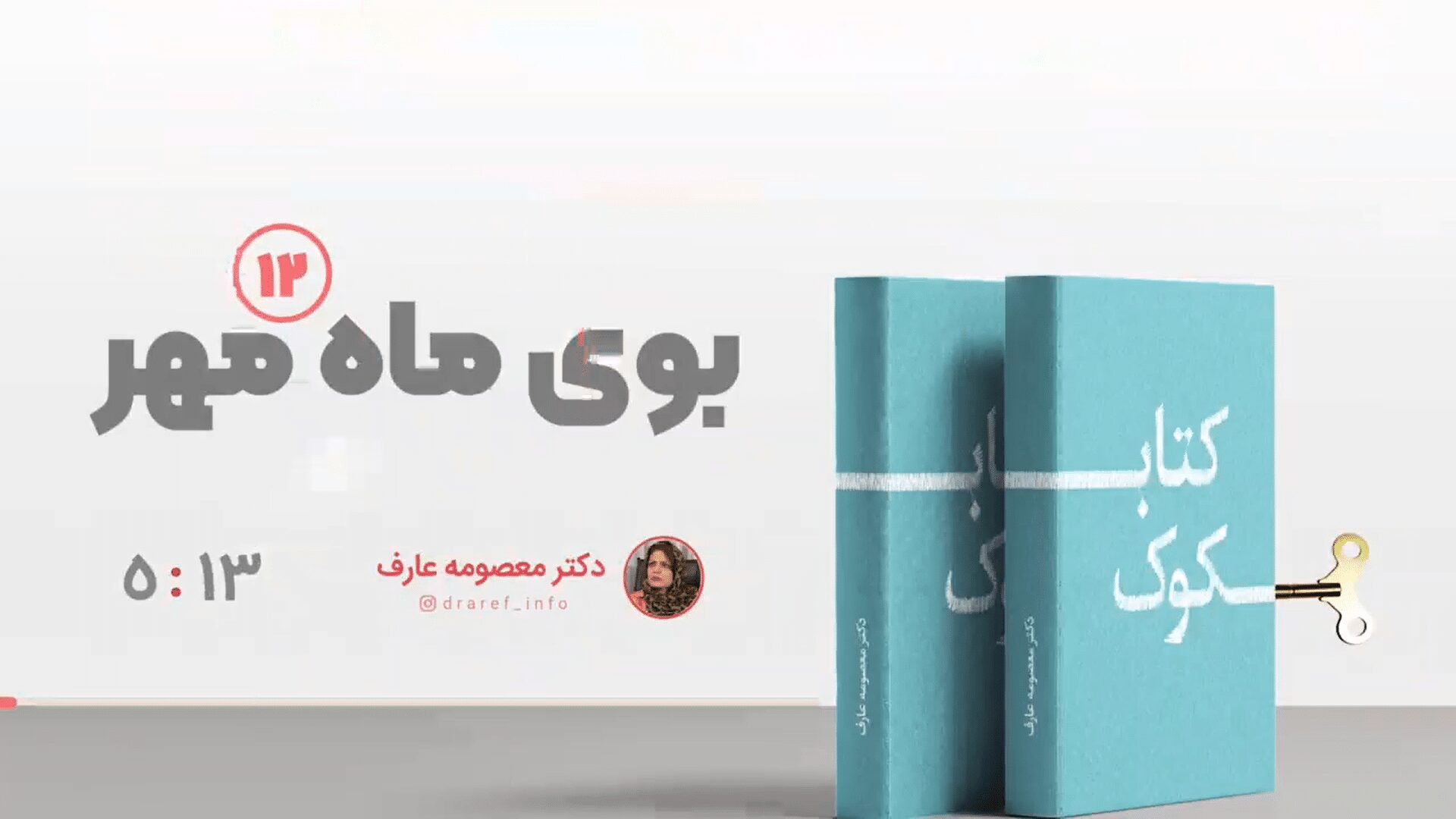 بوی ماه مهر | پادکست 12