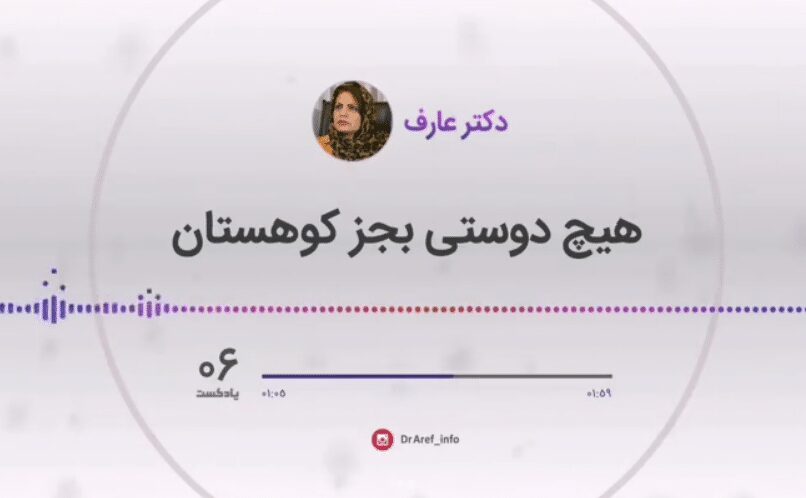 هیچ دوستی بجز کوهستان