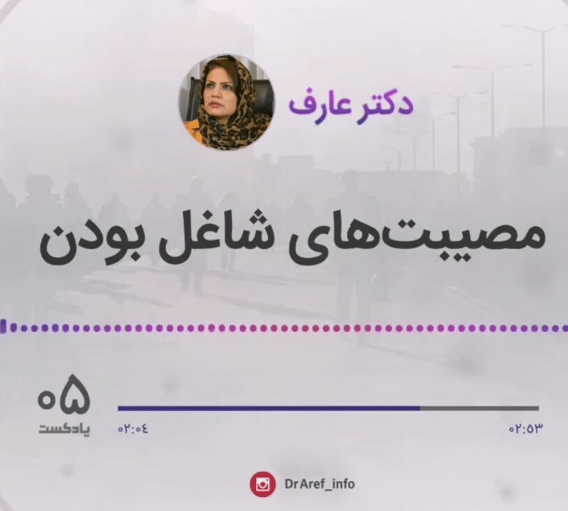 مصیبت های شاغل بودن