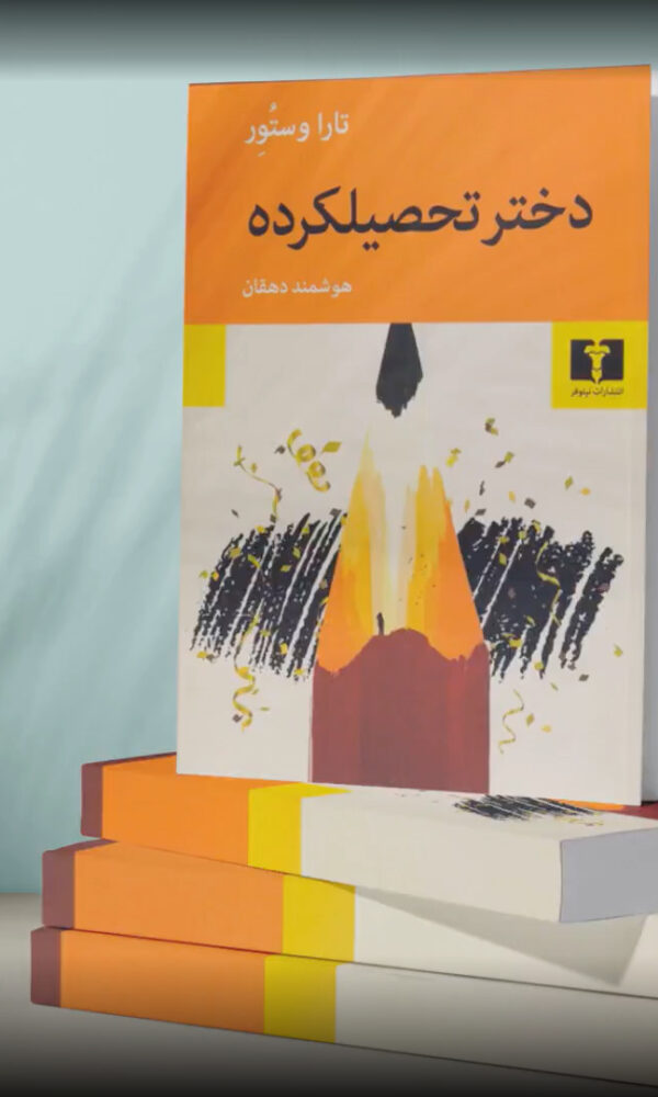 دختر تحصیلکرده