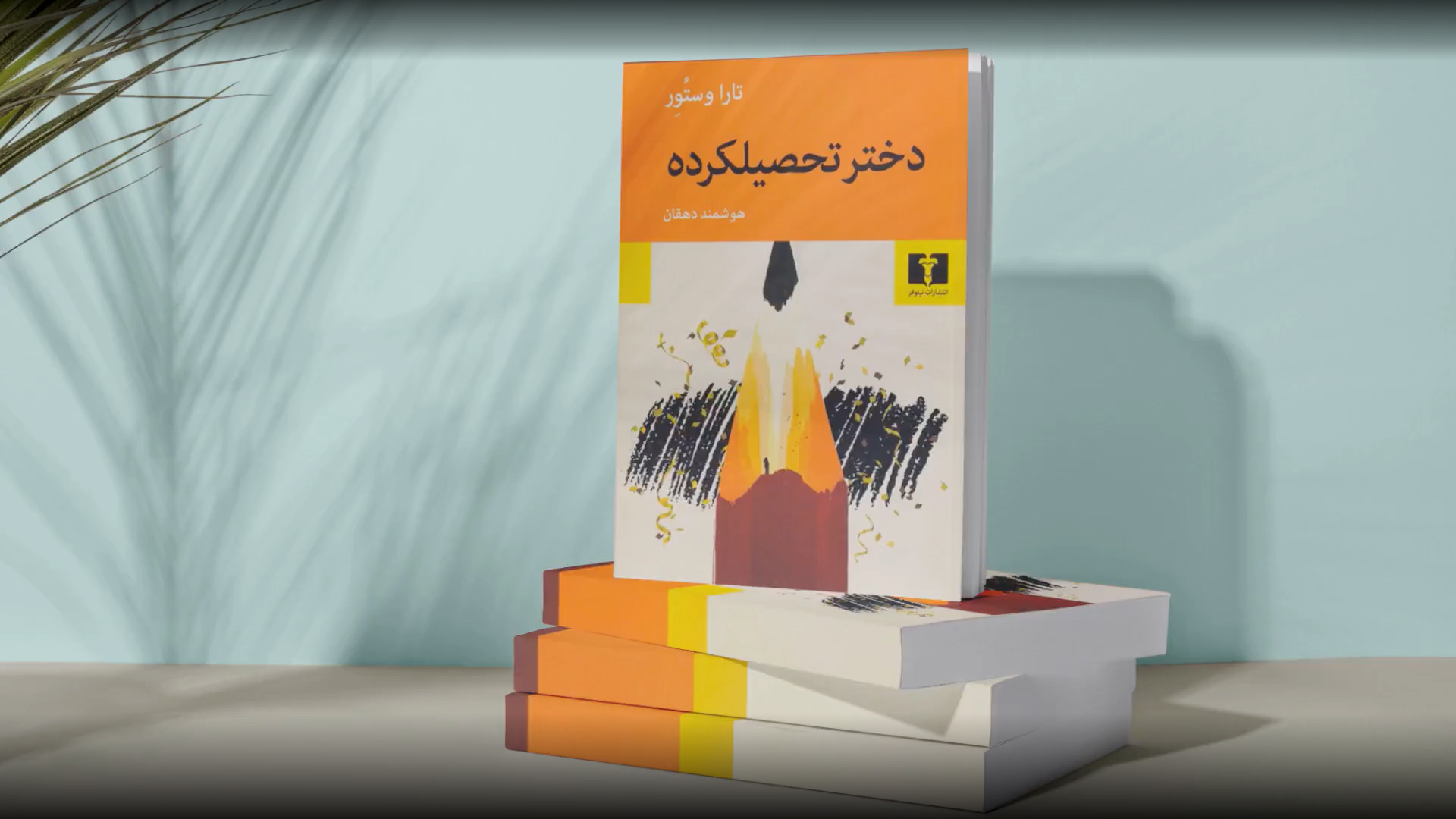 دختر تحصیلکرده
