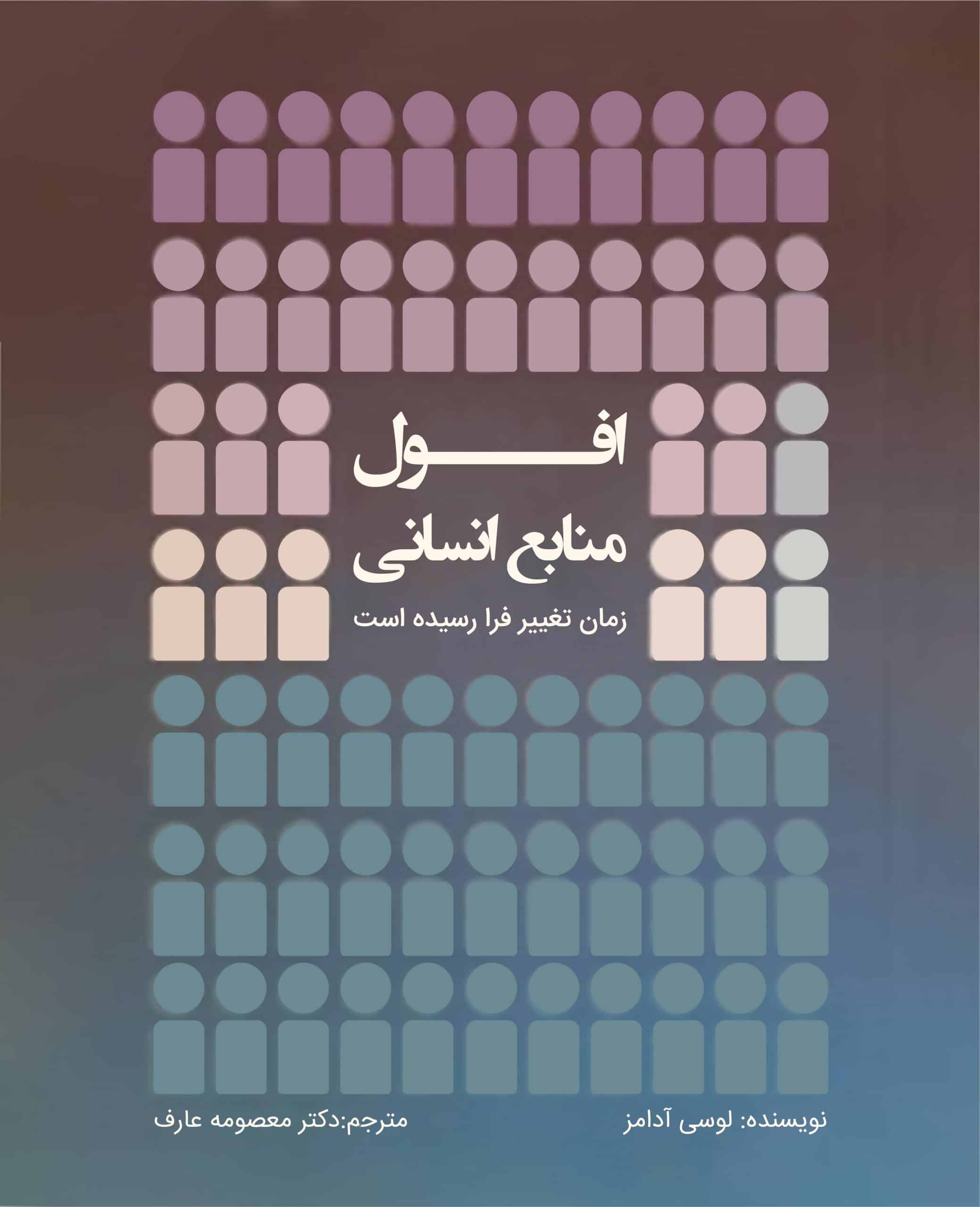 افول منابع انسانی