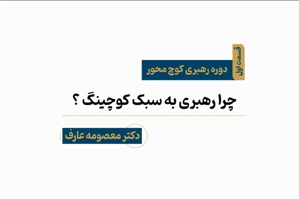 دوره رهبری کوچ محور