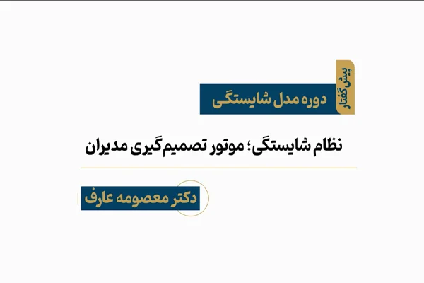 دوره مدل‌های شایستگی